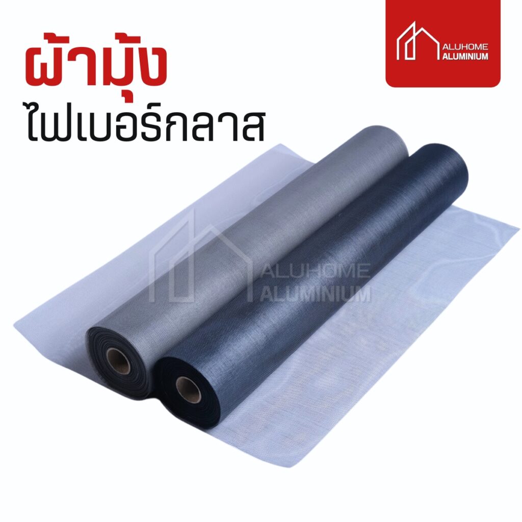 ผ้ามุ้งไฟเบอร์กลาส