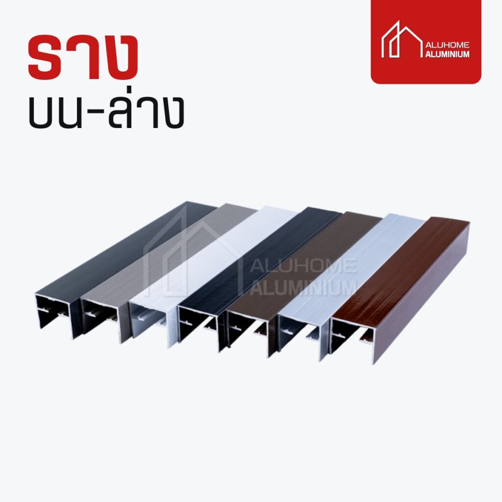 รางบน-ล่าง