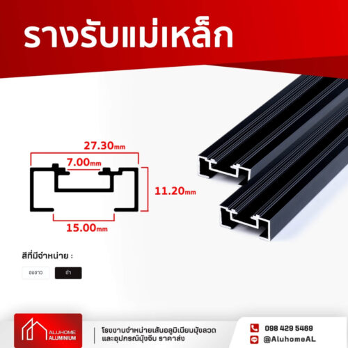 รางรับแม่เหล็ก มุ้งจีบ