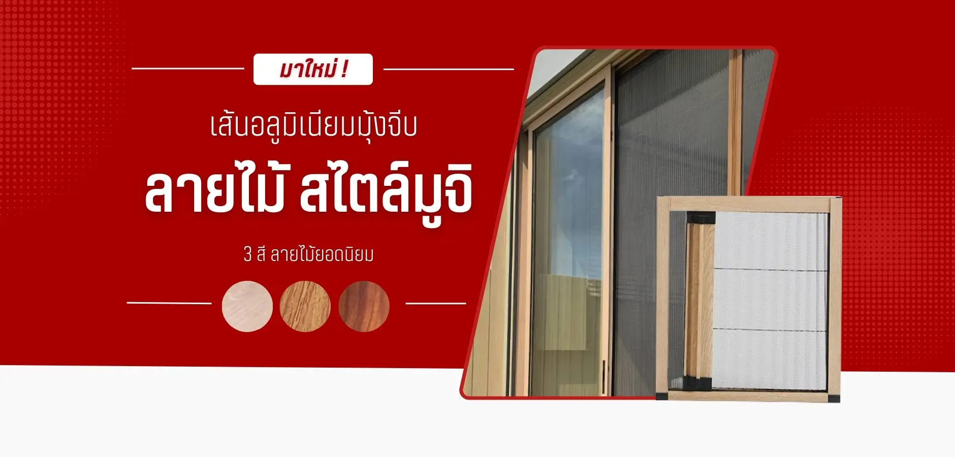 เส้นอลูมิเนียมมุ้งจีบลายไม้