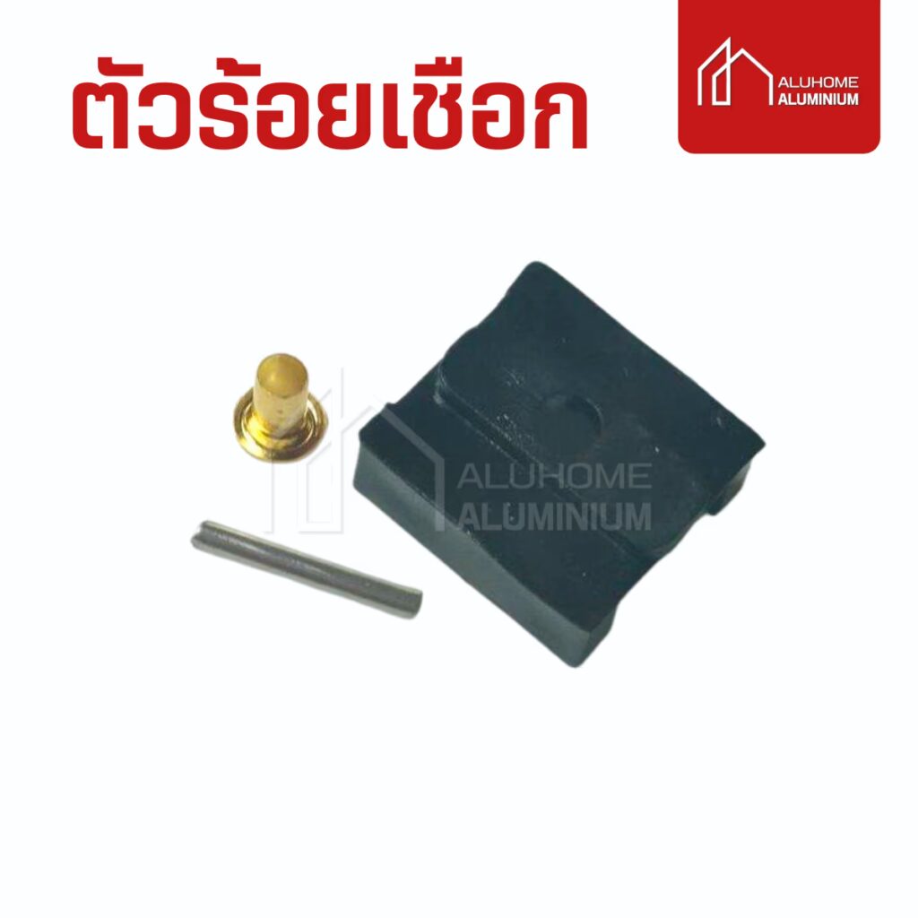 ตัวร้อยเชือกมุ้งจีบ